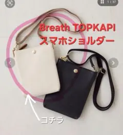 【新品未使用】Breath TOPKAPI スマホショルダーバッグ