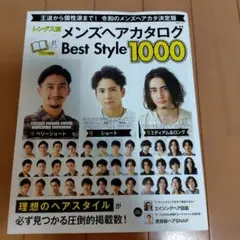 2024メンズ　ヘアカタログ Best Style 1000★ヘアスタイル