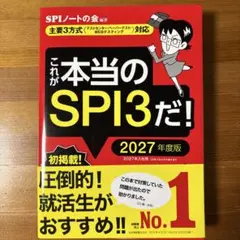 これが本当のSPI3だ! 2027年度版 【主要3方式〈テストセンター・ペーパ…