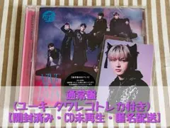 超特急 NINE LIVES 通常盤 ユーキ タワレコ 購入特典トレカ付き