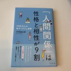 「人間関係」は性格と相性が9割 : 1000万人の新ディグラム診断