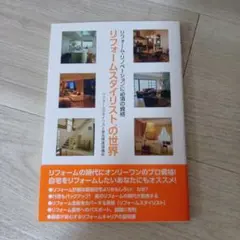 リフォームスタイリストの世界