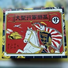 2026年最新】行軍将棋の人気アイテム - メルカリ