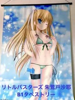 リトバス 朱鷺戸 沙耶 シャワー タペストリー ④ 新品・未開封】リトルバスターズ いっしょにシャワー