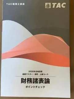 2026年最新】財務諸表論 ポイントチェックの人気アイテム - メルカリ
