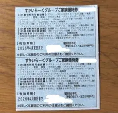 すかいらーくグループご家族優待券　25%割引　４月末日まで　2枚セット