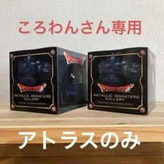 初回版　ドラクエメタリックモンスターズギャラリー　アトラス・ギガンテス