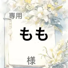 もも 様　専用