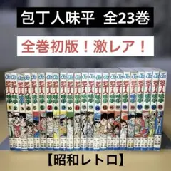 昭和激レア商品】包丁人味平 全23巻 牛次郎 ビッグ錠／ジャンプ