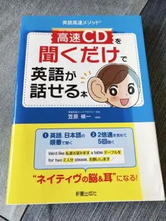 高速CDを聞くだけで英語が話せる本
