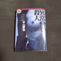 異常快楽殺人　平山夢明