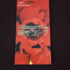 2025年最新】電気グルーヴ シャングリラの人気アイテム - メルカリ