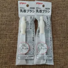 ピジョン　乳首ブラシ