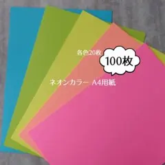 A4 ファンシーペーパー ネオンカラー 100枚(各20)/蛍光紙 コピー用紙