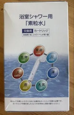 【新品未使用】浴室シャワー用　素粒水　カートリッジ　フリーサイエンス