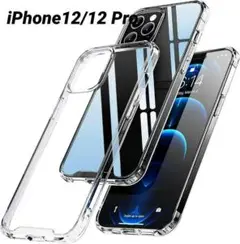 iPhone12/12 Pro用 薄型軽量 衝撃吸収 TPUケース クリア