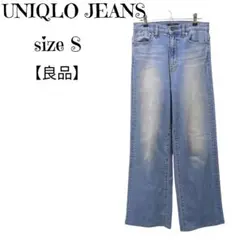 【choppy様】ユニクロ UNIQLO ワイドストレートデニム S
