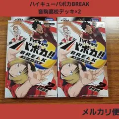 ★ハイキュー バボカ BREAK スターターデッキ 音駒高校 2個セット