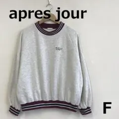 最終　A0119B07【apres jour】裏起毛ビッグシルエットスウェット