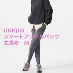 スマートアンクルパンツ　丈長め　ユニクロ　M