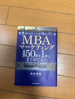 世界のエリートが学んでいるMBAマーケティング必読書50冊を1冊にまとめてみた