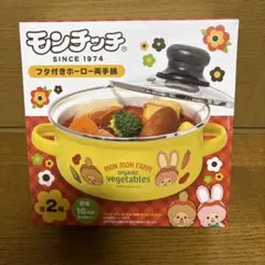 モンチッチ　フタ付きホーロー両手鍋　黄色