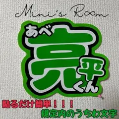 貼るだけ簡単！規定内 ジャンボうちわ文字 阿部亮平 あべちゃん SnowMan
