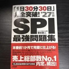 「1日30分30日」完全突破!SPI最強問題集'27年版