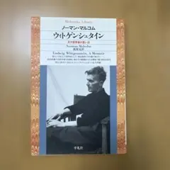ウィトゲンシュタイン 天才哲学者の思い出 平凡社