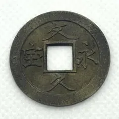 2026年最新】文 永久 古銭の人気アイテム - メルカリ