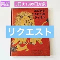 どりぼ様 リクエスト 3点 まとめ商品