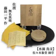 佐渡 無名異焼 藤田一平 水滴 鳥文 共箱 共布 しおり 陶器 書道具 書道