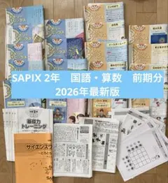 ㉕わ サピックス SAPIX 3年生 4科目 冬期講習 ウィンターサピックス