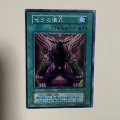 【初期】ゼラの儀式 遊戯王 儀式魔法 当時物