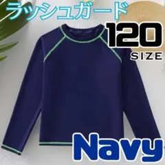ラッシュガード 水着 男の子 紺 被り 長袖 プール 水泳 女の子 120