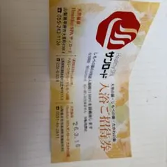 入浴券　サンロード　しもべの湯　等のサムネイル