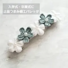 入学式 卒業式 髪飾り 白グレー つまみ細工 バレッタ 七五三 フォーマル