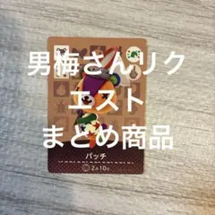 パッチ ブーケ amiiboカード リクエストまとめ商品