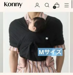 konny コニー 抱っこひも　 Mサイズ　ブラック　赤ちゃん　ベビー