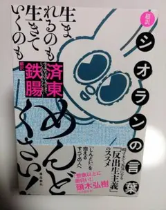 生まれるのも生きていくのもめんどくさい超訳シオランの言葉　反出生主義　生誕の災厄
