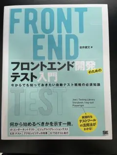 フロントエンド開発のためのテスト入門