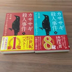 カササギ殺人事件 上下セット