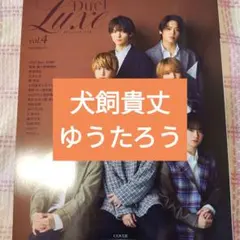 犬飼貴丈　ゆうたろう　Duet LUXE vol.4　切り抜き