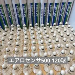 バドミントン中古シャトル 120球 エアロセンサ500