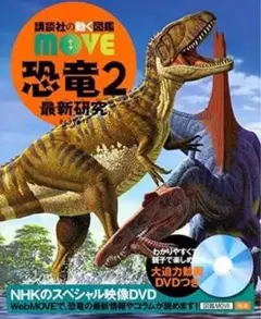 【DVD付き】講談社の動く図鑑 MOVE 恐竜2 最新研究のサムネイル