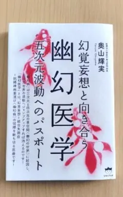 幽幻医学 奥山揺美著