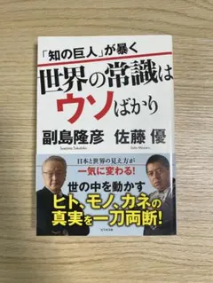 世界の常識はウソばかり 副島隆彦 佐藤優