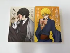 人間失格・ゼロ弾きのゴルジュ 2冊セット 文ストコラボ