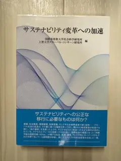 サステナビリティ変革への加速