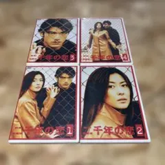 二千年の恋 DVD 1-4巻セット 金城武 中山美穂 - メルカリ